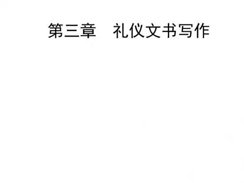 经济应用文写作第三章礼仪文书写作第一节祝词