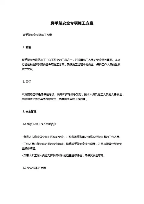 脚手架安全专项施工方案