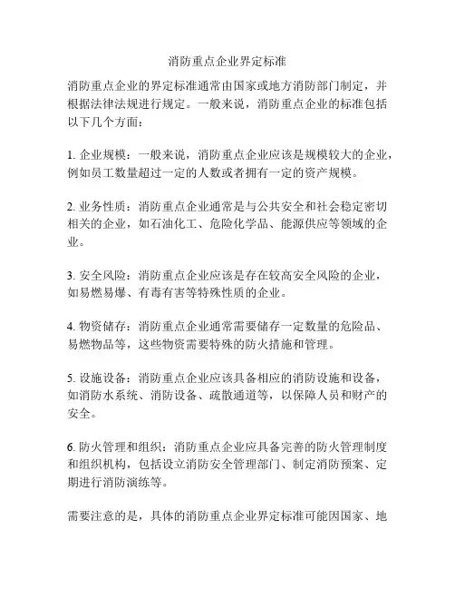 消防重点企业界定标准