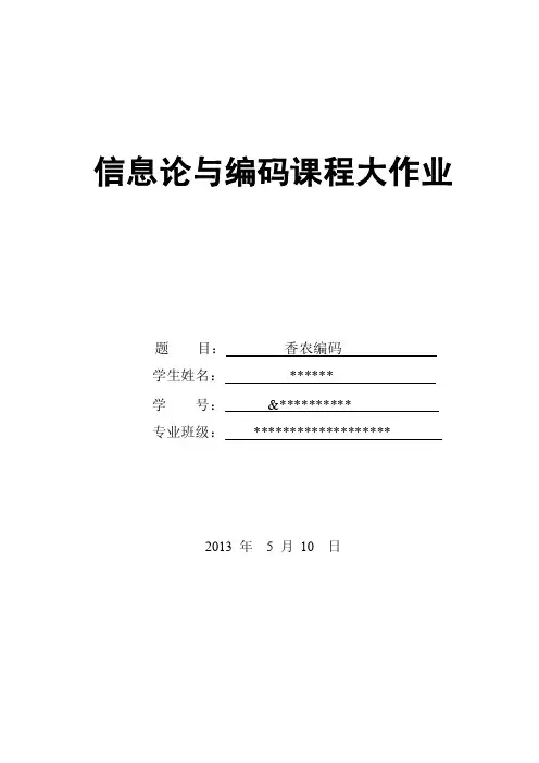 香农编码--信息论大作业