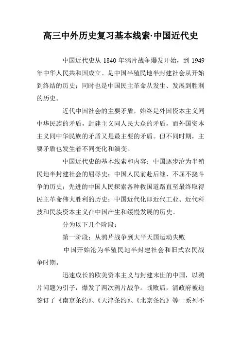 高三中外历史复习基本线索·中国近代史