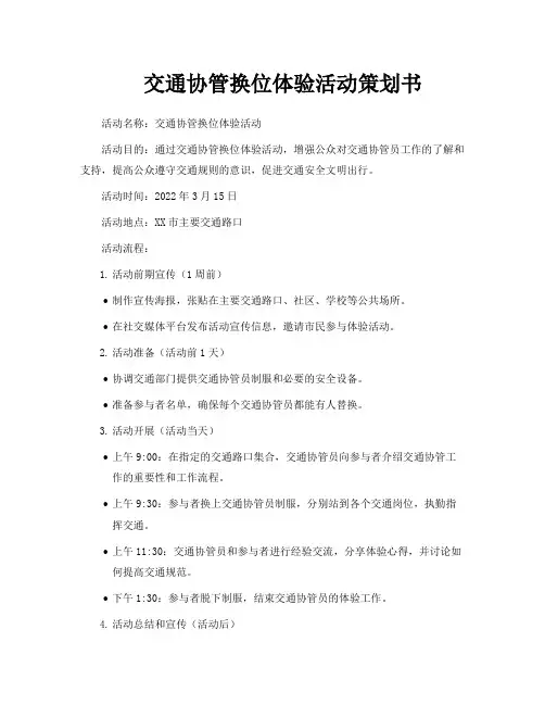 交通协管换位体验活动策划书