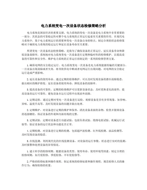 电力系统变电一次设备状态检修策略分析