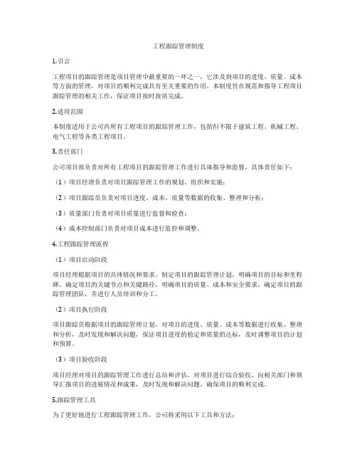 工程跟踪管理制度