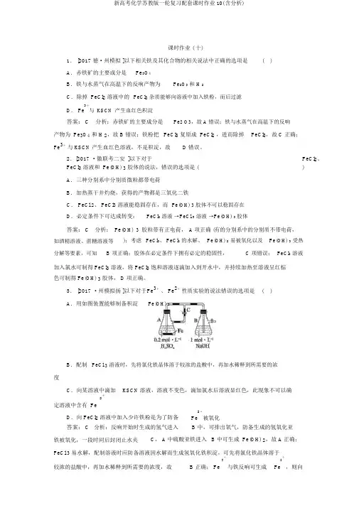 新高考化学苏教版一轮复习配套课时作业10(含解析)