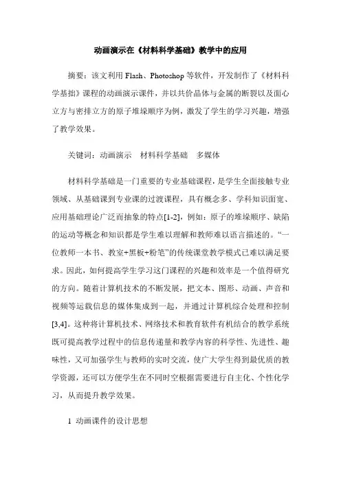 动画演示在《材料科学基础》教学中的应用