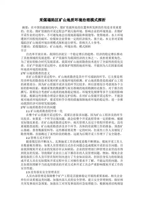 釆煤塌陷区矿山地质环境治理模式探析