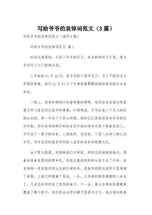 写给爷爷的哀悼词范文(3篇)