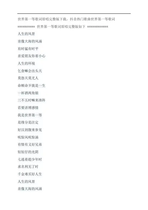 世界第一等歌词原唱完整版下载,刘德华抖音热门歌曲世界第一等歌词