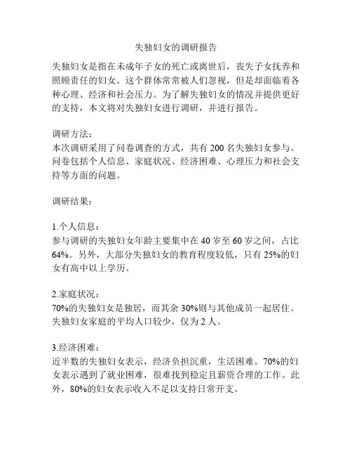 失独妇女的调研报告