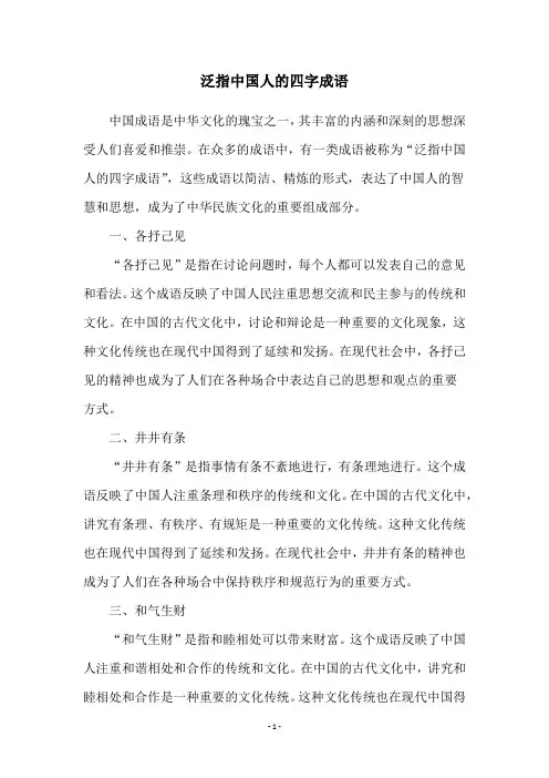 泛指中国人的四字成语
