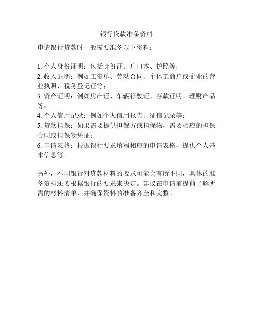 银行贷款准备资料