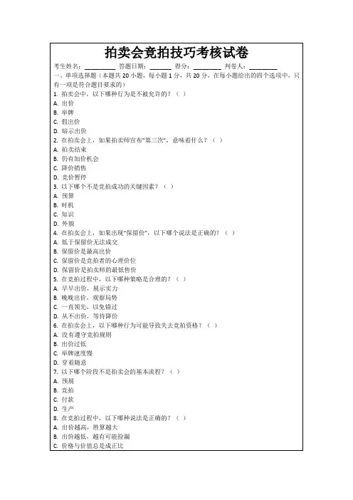 拍卖会竞拍技巧考核试卷