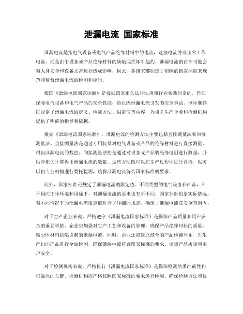 泄漏电流 国家标准