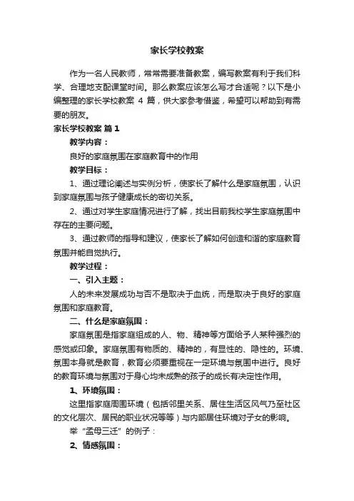 【精品】家长学校教案四篇
