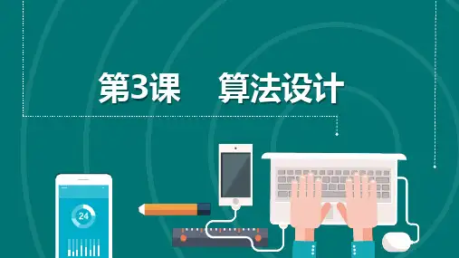 第3课算法设计(共8张PPT)