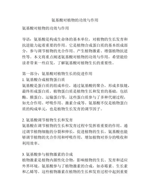 氨基酸对植物的功效与作用