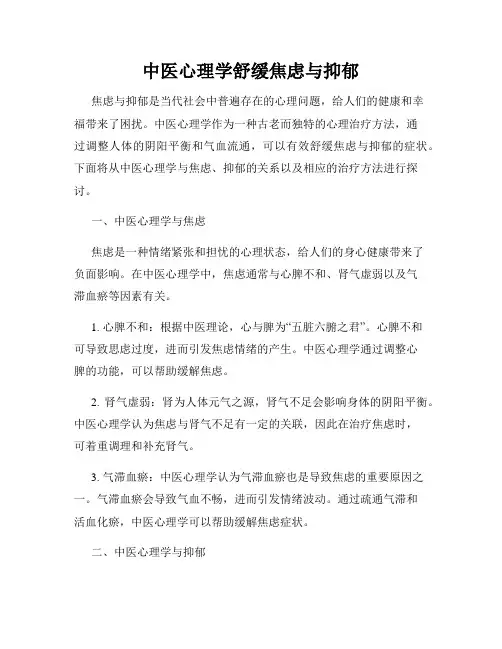 中医心理学舒缓焦虑与抑郁