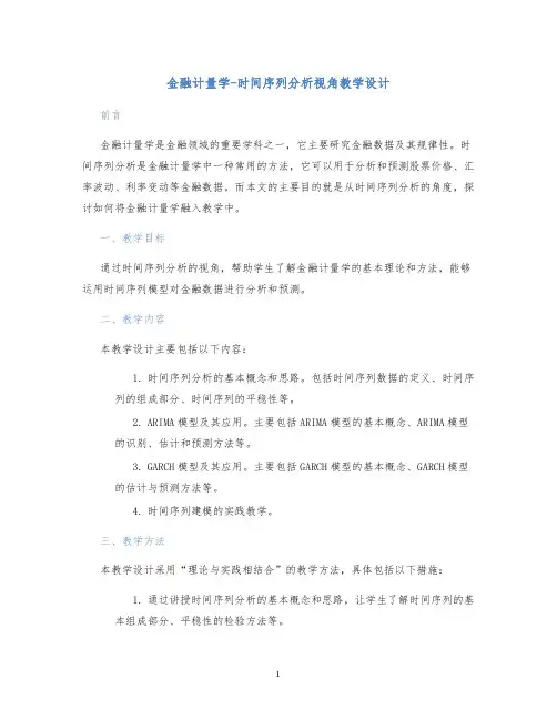 金融计量学-时间序列分析视角教学设计