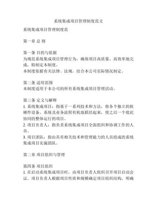 系统集成项目管理制度范文