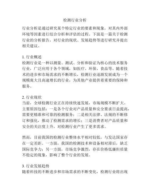 检测行业分析