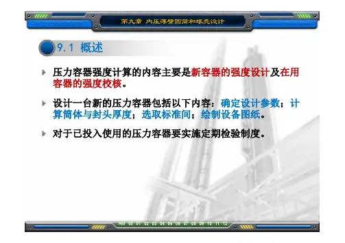 第九章 内压薄壁圆筒和球壳设计