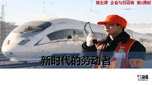 课件15：5.2 新时代的劳动者