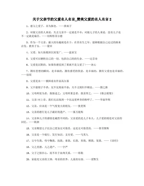 关于父亲节的父爱名人名言_赞美父爱的名人名言2