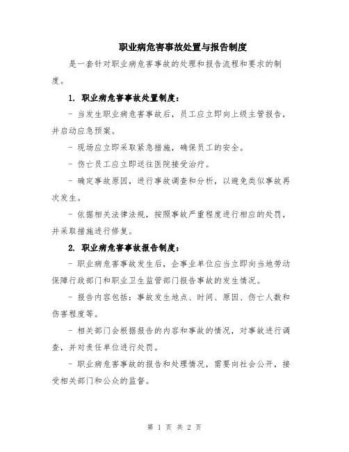 职业病危害事故处置与报告制度