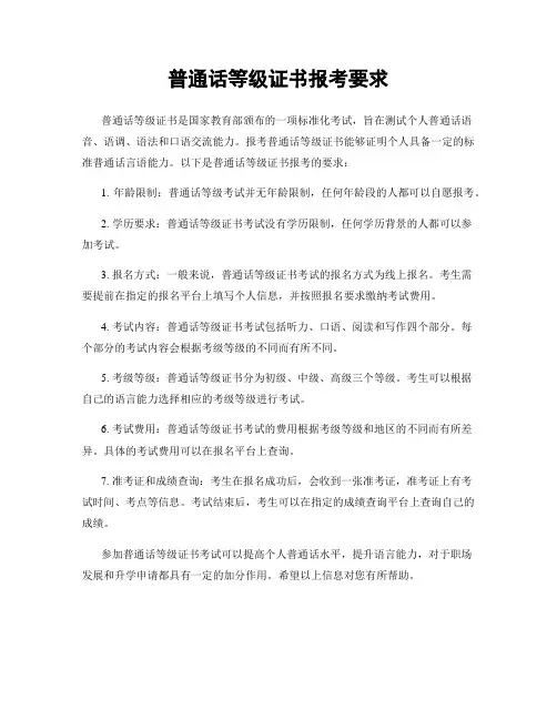 普通话等级证书报考要求