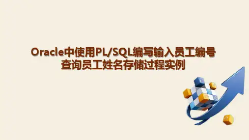 Oracle中使用PLSQL编写输入员工编号查询员工姓名存储过程实例