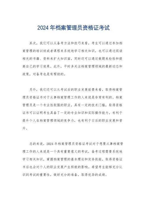 2024年档案管理员资格证考试