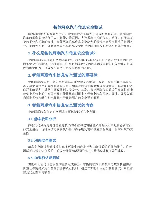 智能网联汽车信息安全测试