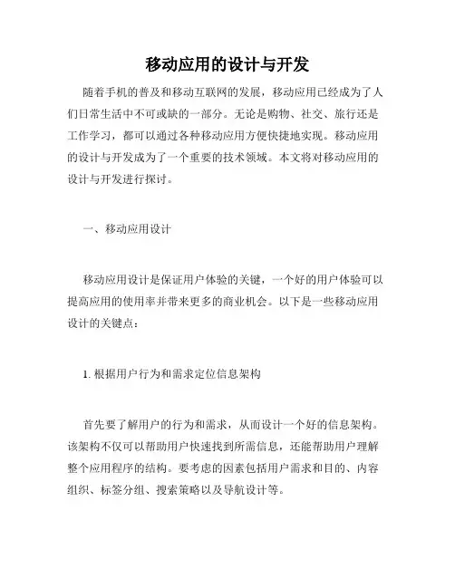 移动应用的设计与开发