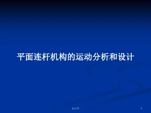 平面连杆机构的运动分析和设计PPT学习教案