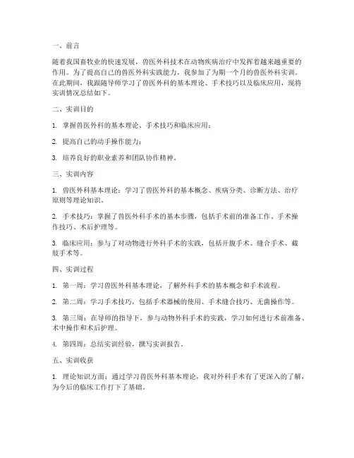 兽医外科实训报告