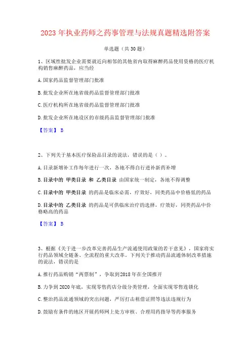 2023年执业药师之药事管理与法规真题精选附答案