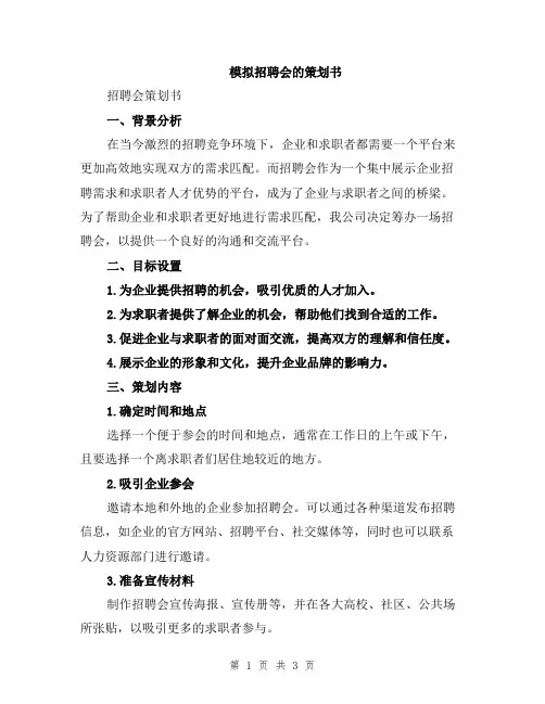 模拟招聘会的策划书