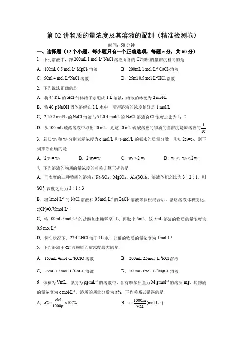 第02讲物质的量浓度及其溶液的配制-2023年高考化学一轮复习”四点“卓越讲义2