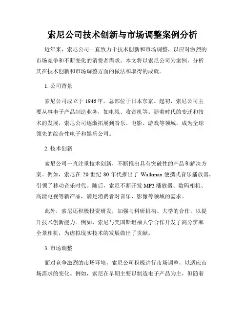 索尼公司技术创新与市场调整案例分析