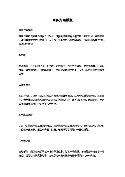 商务方案模版
