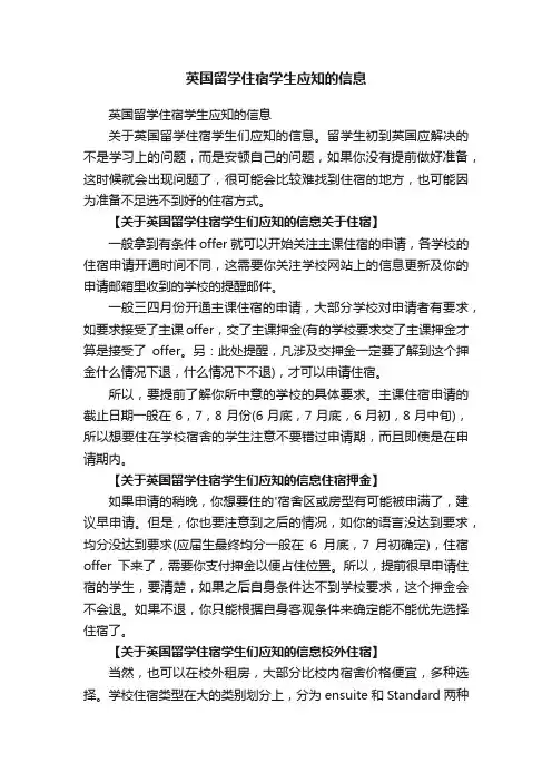 英国留学住宿学生应知的信息