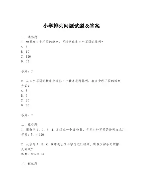 小学排列问题试题及答案