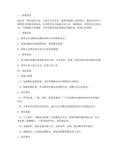 蜱虫传播疾病预防预案模板