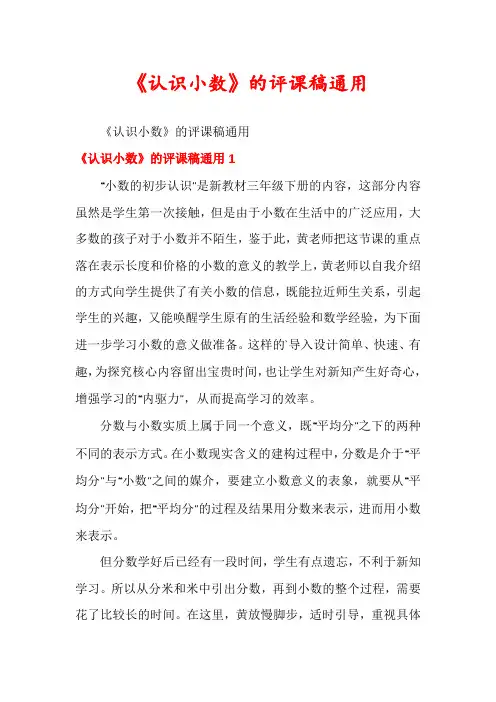 《认识小数》的评课稿通用
