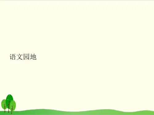 一年级下册语文ppt课件语文园地七丨统编版教材