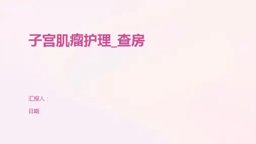 子宫肌瘤护理_查房