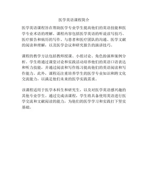 医学英语课程简介