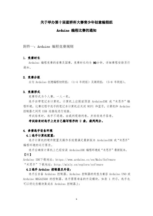 2020第十届蓝桥杯青少年编程大赛Arduino竞赛规则