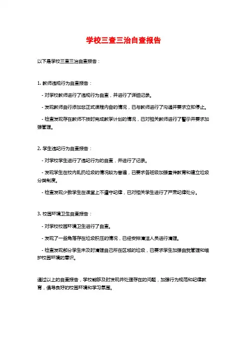 学校三查三治自查报告